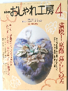 おしゃれ工房　2001年4月号