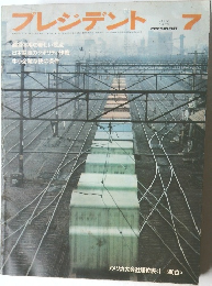 プレジデント　1974年7月号