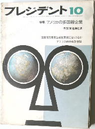 プレジデント　昭和48年10月号