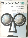 プレジデント　昭和48年10月号
