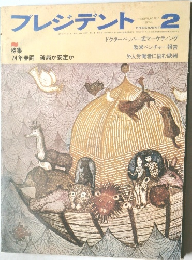 プレジデント　昭和49年2月号