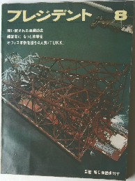 プレジデント　1988年8月号
