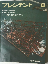 プレジデント　1988年8月号