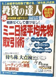 投資の達人　2008年9月号