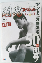 闘魂　2010年2月号