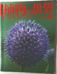植物の世界　1　4月17日号