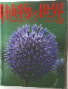 植物の世界　1　4月17日号