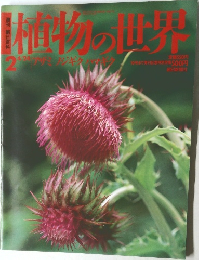 植物の世界　No.2　