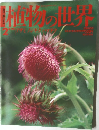 植物の世界　No.2　