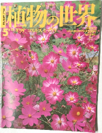 植物の世界　5　平成6年5月15日号
