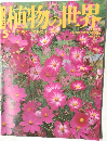 植物の世界　5　平成6年5月15日号