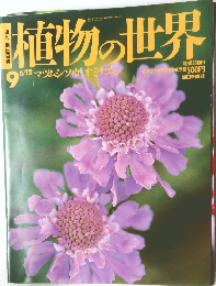 植物の世界　9　平成6年6月12日発行