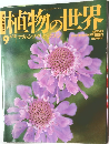 植物の世界　9　平成6年6月12日発行