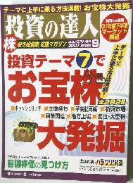 投資の達人　2007年9月