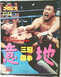 週刊プロレス　No.684　平成7年8/11号