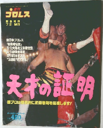 週刊プロレス　No.676　平成7年7月2日発行