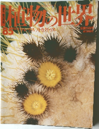 植物の世界　No.85