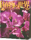 植物の世界　86　平成7年12月10日号