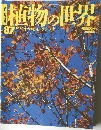 植物の世界　87　平成7年12月17日発行