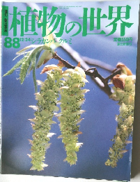 植物の世界　88　平成7年12月24日発行