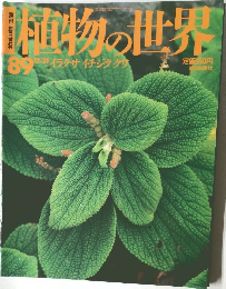 植物の世界　No.89