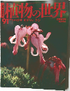 植物の世界　91　1月21日号