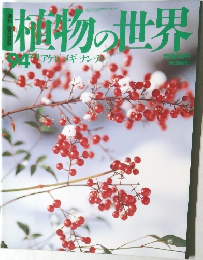 植物の世界　94　2月11日号
