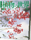 植物の世界　94　2月11日号