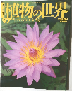 動植物の世界　No.97　ハス、 スイレン、シキミ