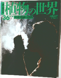 植物の世界　36　12月18日号