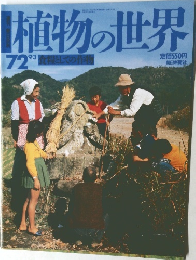 植物の世界　No.72　食糧としての作物