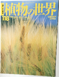 植物の世界　118　7月28日号