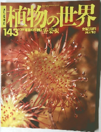 植物の世界　143　平成9年1月26日発行