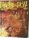 植物の世界　143　平成9年1月26日発行