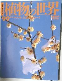 植物の世界　99　3月17日号