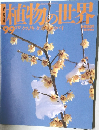 植物の世界　99　3月17日号