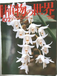 週刊朝日百科 植物の世界　No.102