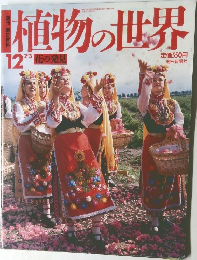 植物の世界　12　平成6年7月3日発行