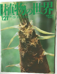 植物の世界　121　8月18日号