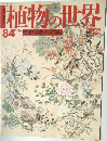 植物の世界　84　11月26日号