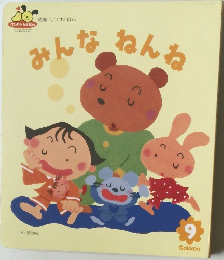 みんなねんね　9