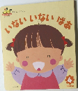 いないいないばあ　4