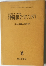 沖繩報告書　1971年