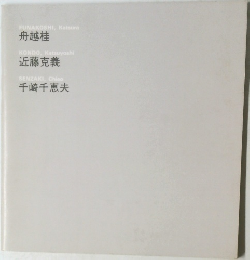 舟越桂・近藤克義・千崎千恵夫