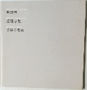 舟越桂・近藤克義・千崎千恵夫