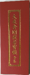 大乘金剛般若寶懺 全卷