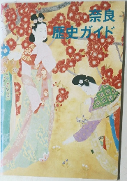 奈良　歴史ガイド