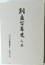 創立百年史　上卷