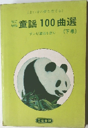 童謡100曲選　テレビ童謡を含む(下巻)