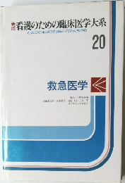 看護のための臨床医学大系　20